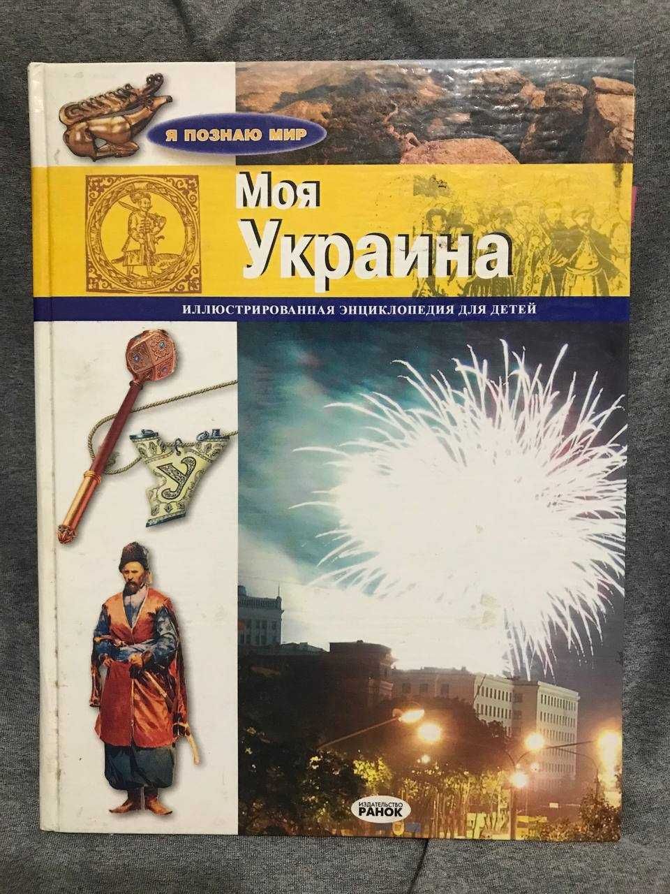 Книга Чугуенко Моя Украина. Иллюстрированная энциклопедия для детей