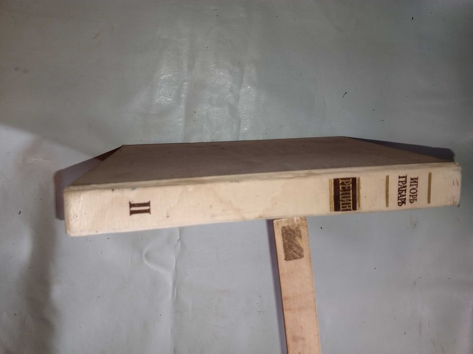 Книга 1963 г. И. Э. Грабарь РЕПИН, т. II.