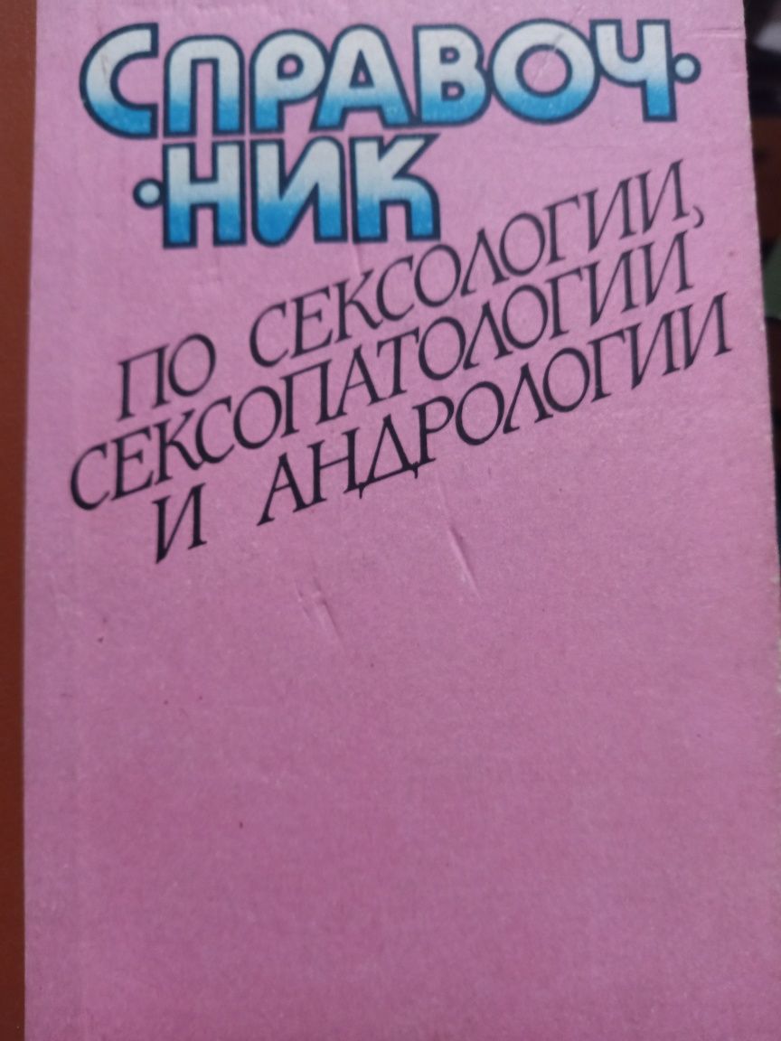 Справочник по сексологии