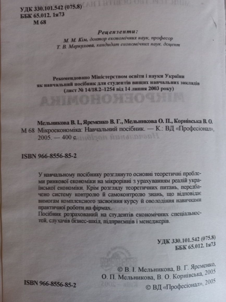 Мікроекономіка - В. І. Мельникова, Яременко В.Г. 2014