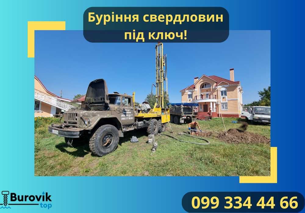 Буріння свердловин НЕДОРОГО! Гарантія від 5 років! Бровари та область.