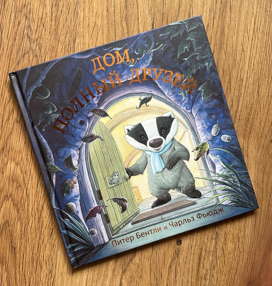 Новая книга Дом, полный друзей