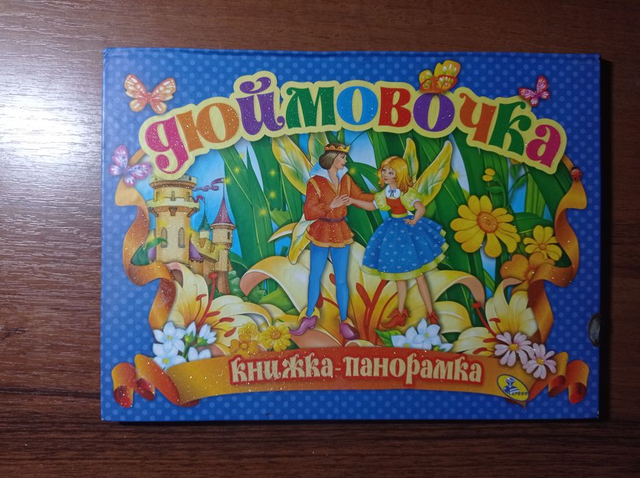 Книжка Дюймовочка