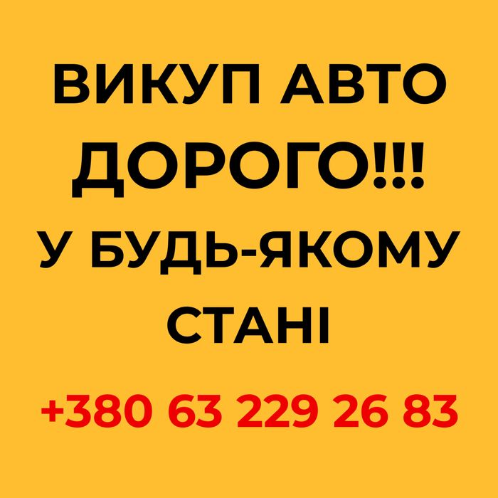 Срочный Выкуп Авто, Автовыкуп Киев и область.