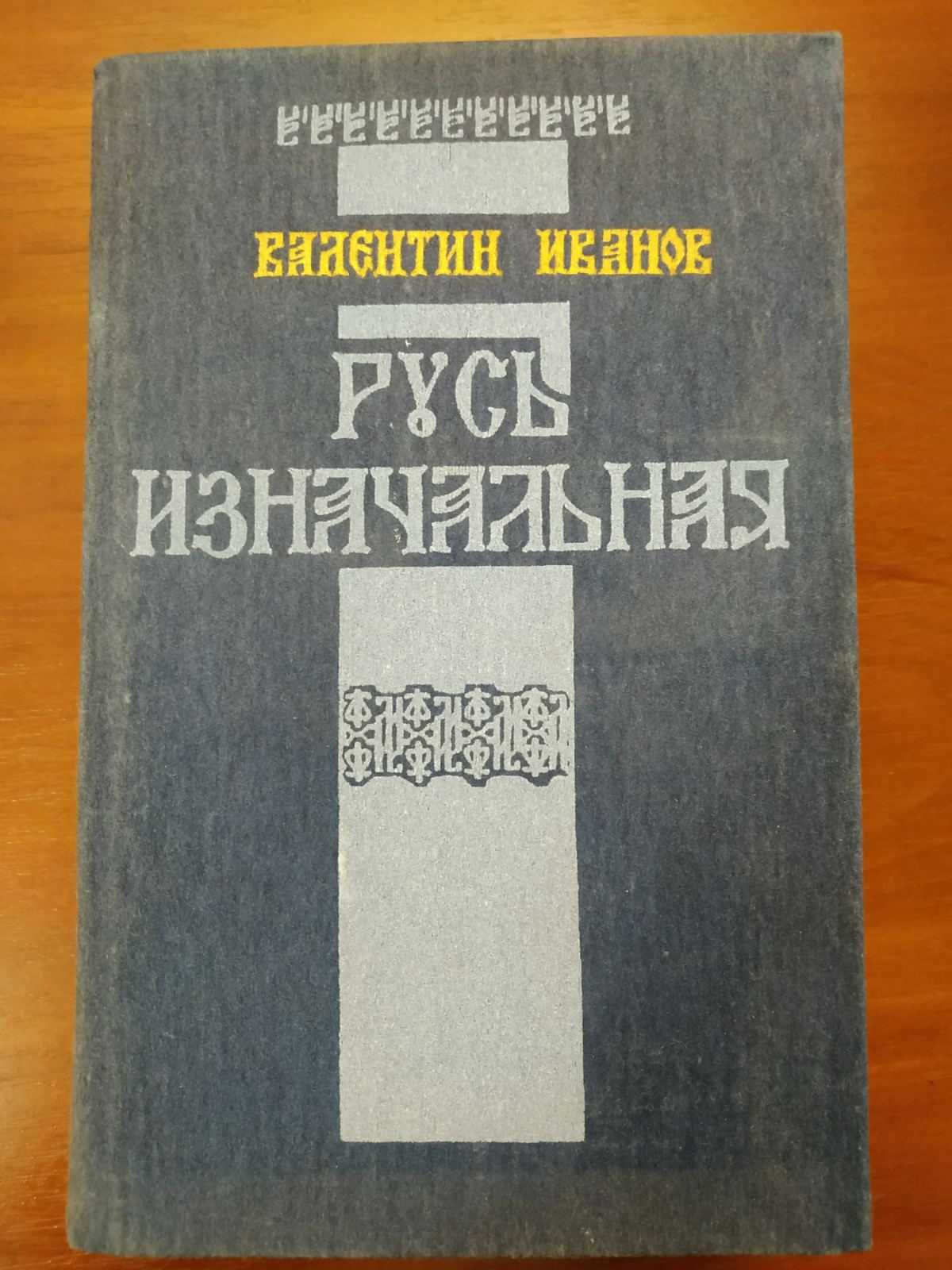 "Русь изначальная" В. Иванов Исторический роман