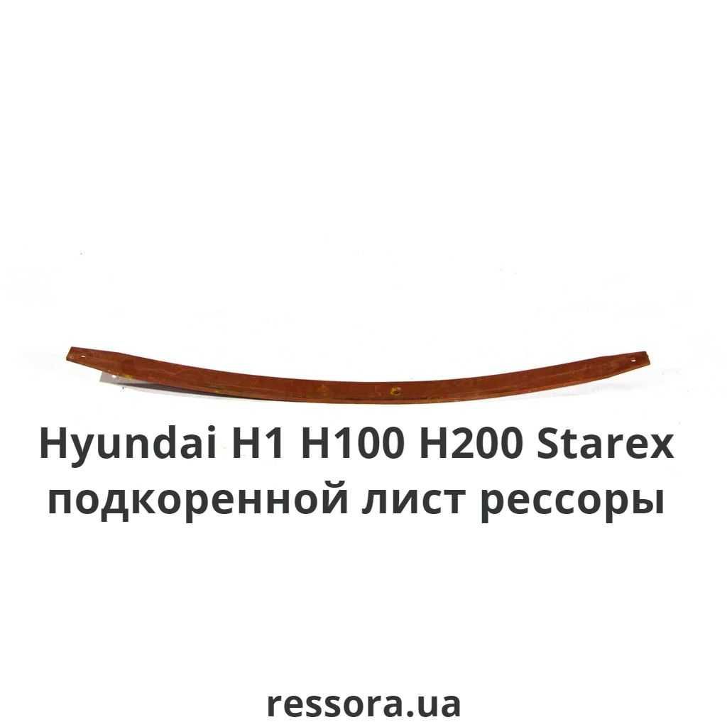 Ресора Hyundai Хюндай H200 H1 H100/