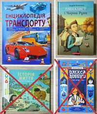 Книжки (Енциклопедія транспорту, Гімназист і чорна рука)