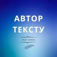 Автор тексту. Написання та редагування, рерайтинг, копіпаст