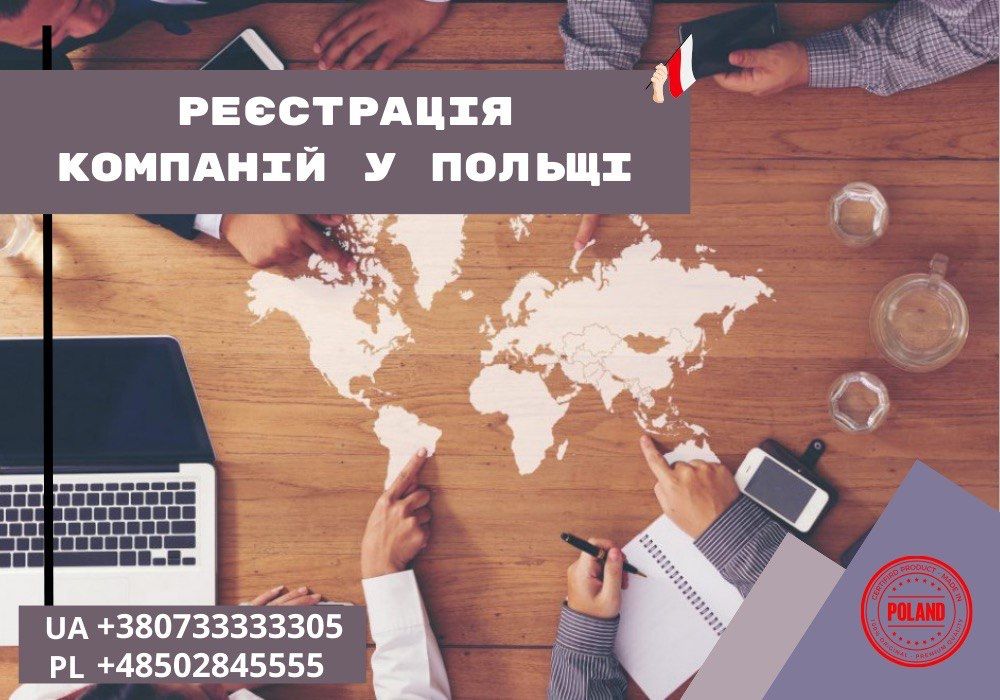 Реєстрація компаній у Польщі, без приїзду у Польщу! Офіційно