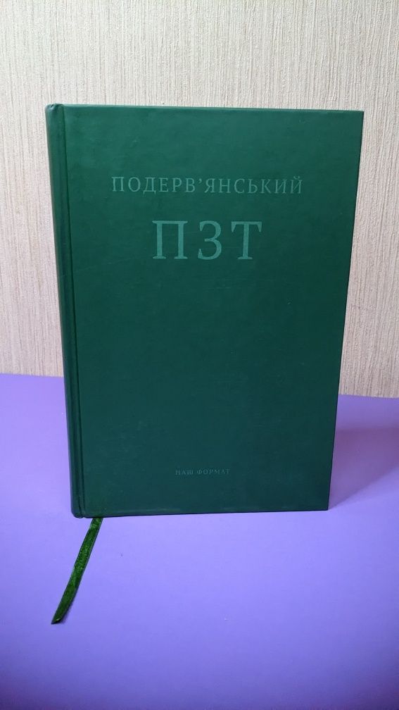 Лесь Подерв'янський • ПЗТ