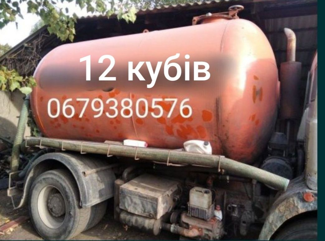 Викачка ям і туалетів, 12 КУБІВ, довгі шланги