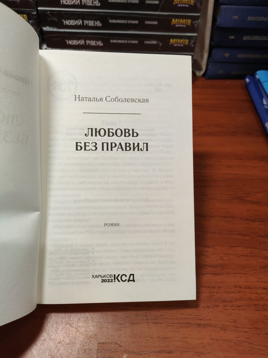 Любовь без правил, Наталья Соболевская