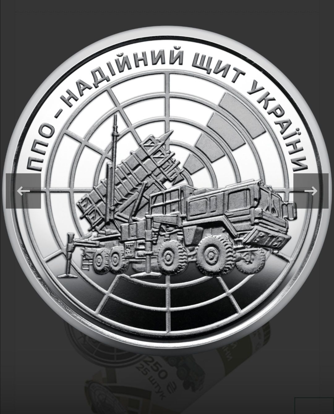 Рол обігових монет " ППО - надійний щит України "