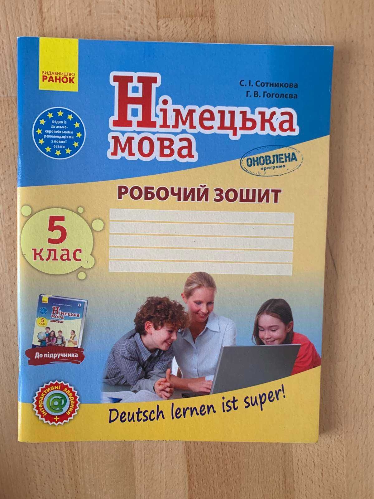 Нім. мова. Робочий зошит 5 кл. С. Сотникова Deutsch lernen ist super!