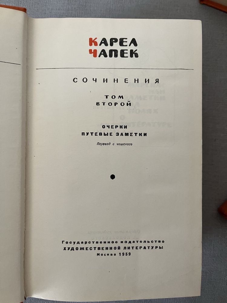 Карел Чапек. Собрание сочинений в 5-ти томах, 1959