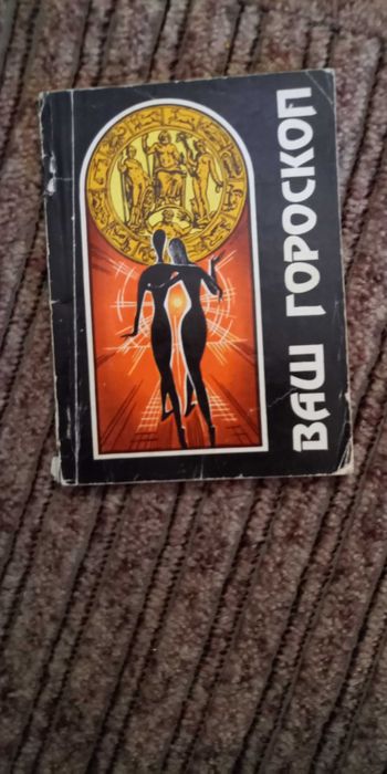 Ваш гороскоп. Издание Киев "Час" 1990