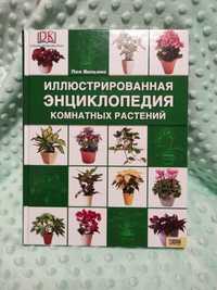 Иллюстрированная энциклопедия комнатных растений. Енциклопедія квітів.