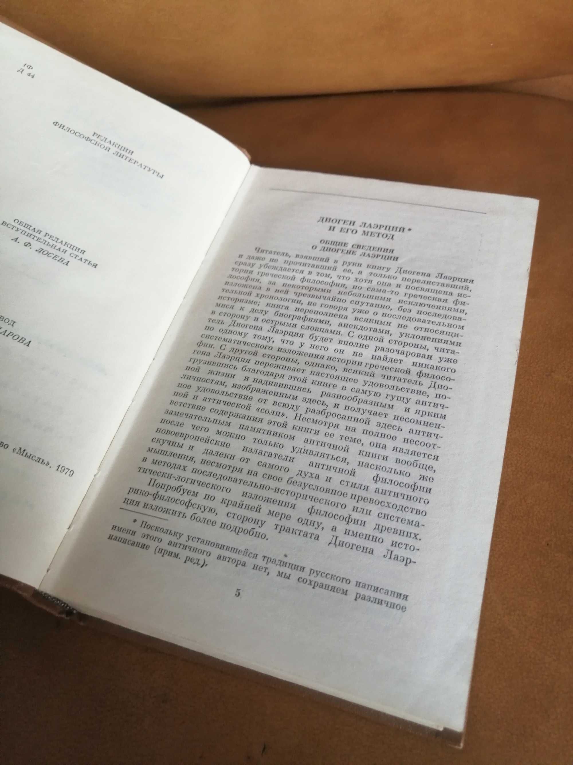 | Диоген Лаэртский | О жизни, учениях и изречениях знаменитых филосо |