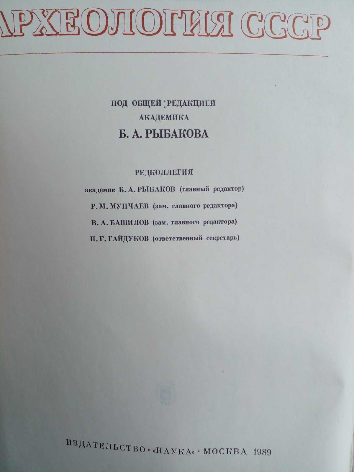 Мезолит СССР. Редактор Б.А. Рыбаков.