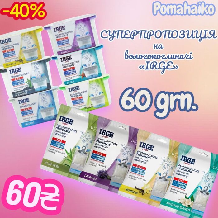 АКЦІЯ! Вологопоглинач та поглинач запаху з підвіскою Irge 500ml.Італія