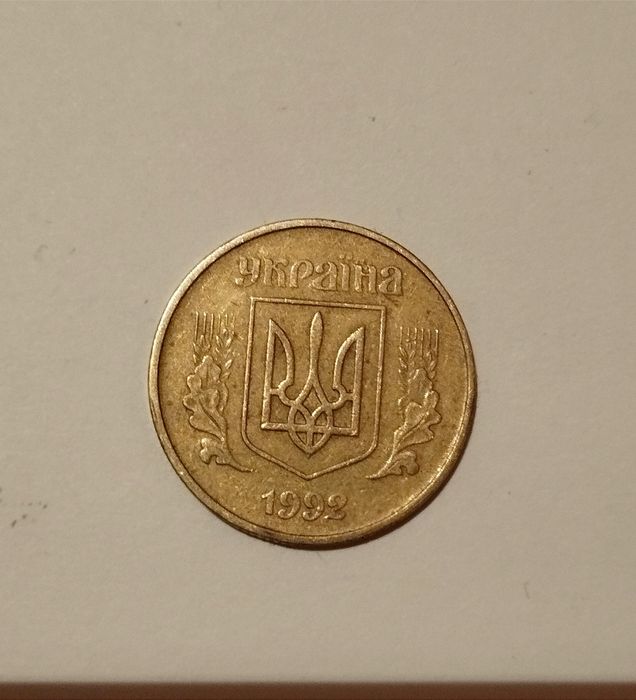 50 копійок 1992 року Україна рідкісна 1АГс