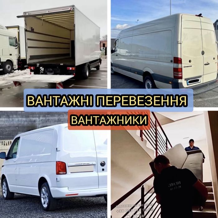 Є 3 авто + Вантажники від 200 грн/год. ВЛАСНИК -Вигідні ціни.