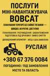 Послуги Bobcat — швидко, якісно, недорого! Bobcat/ бобкет/ бобкат