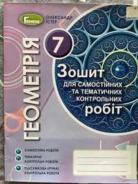 Геометрія Істер зошит для самостійних контрольних робіт 7 клас