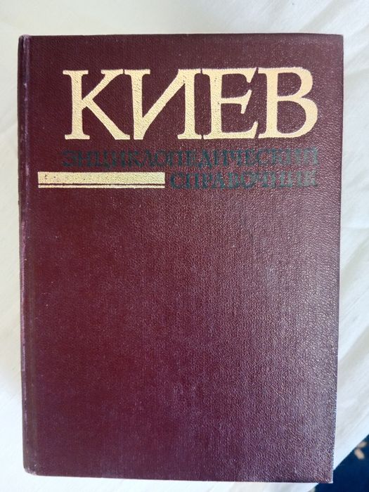 Киев, энциклопедический справочник