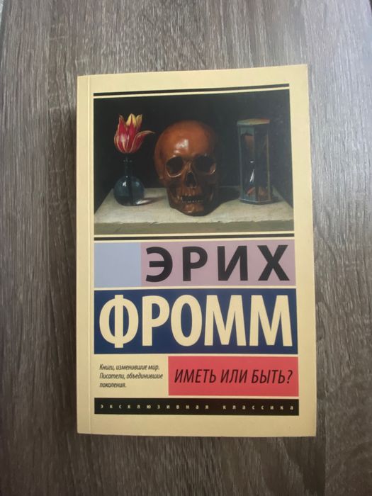 Эрих Фромм «Иметь или быть?»
