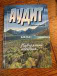Книга «Аудит» Б. Ф. Усач