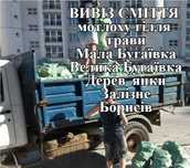 Вивіз всього сміття вантажники Мала Велика Бугаївка Залізне Борисів