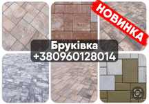 Бруківка, брущатка, Тротуарна плитка. Великій вибір.Доставка!
Різні ви