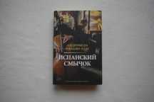 Андромеда Романо Лакс .  Испанский смычок