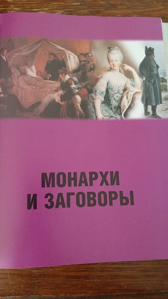 Красивая и очень интересная книга "История: правда и вымысел"