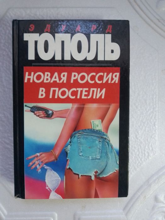 Эдуард Тополь. Новая россия в постели.