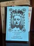 Александр Дюма — «Изабелла Баварская» (Кишинёв, Логос, 1991)