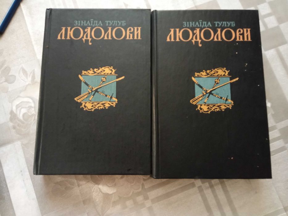 Зінаїда Тулуб. Людолови.