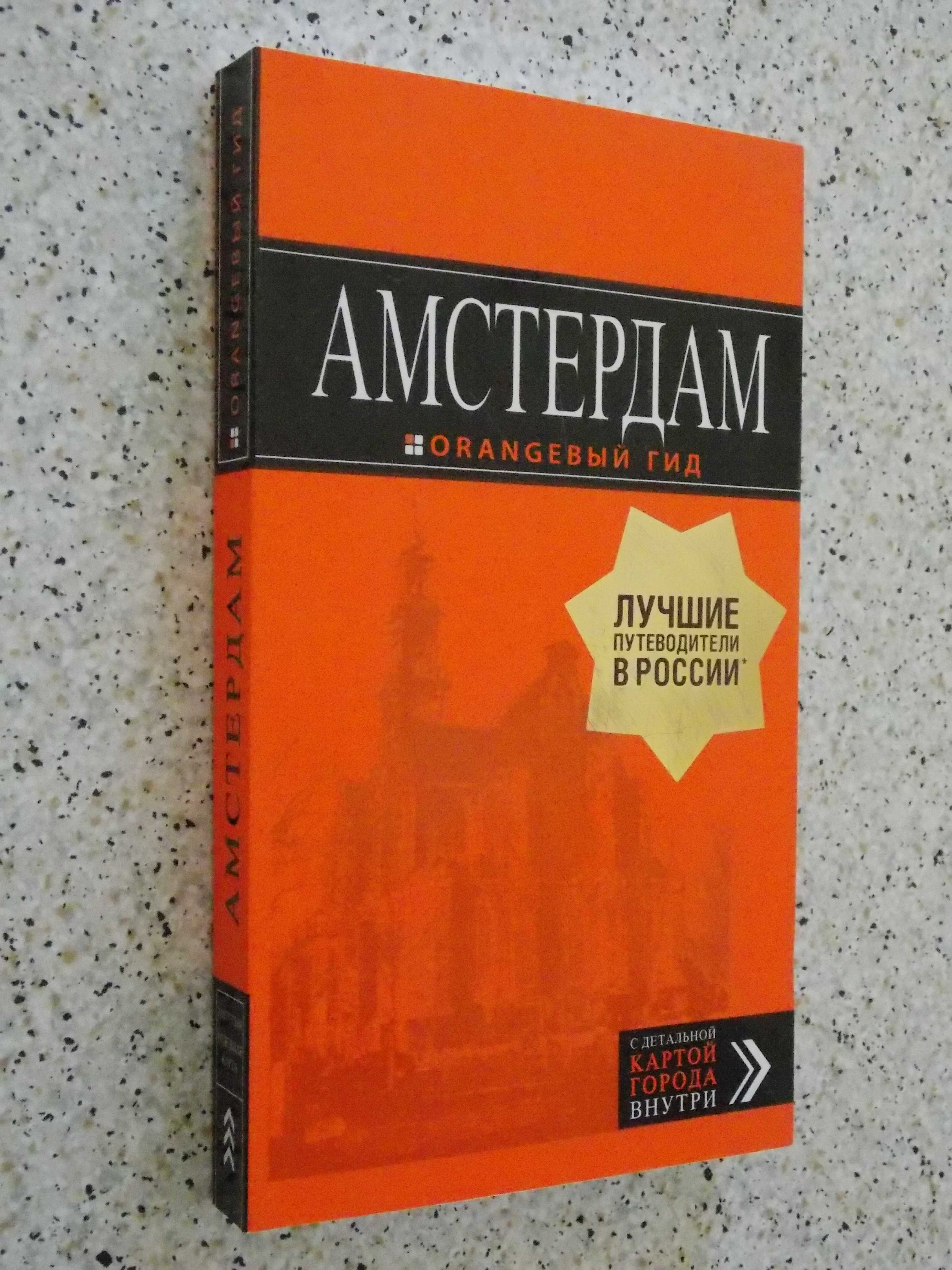 Оrangeвый гид.Путеводитель.
Амстердам: путеводитель+карта. 7-е изд.,