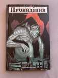 Провидіння. Колекційне видання. Том 1. Джейсен Барровз, Алан Мур