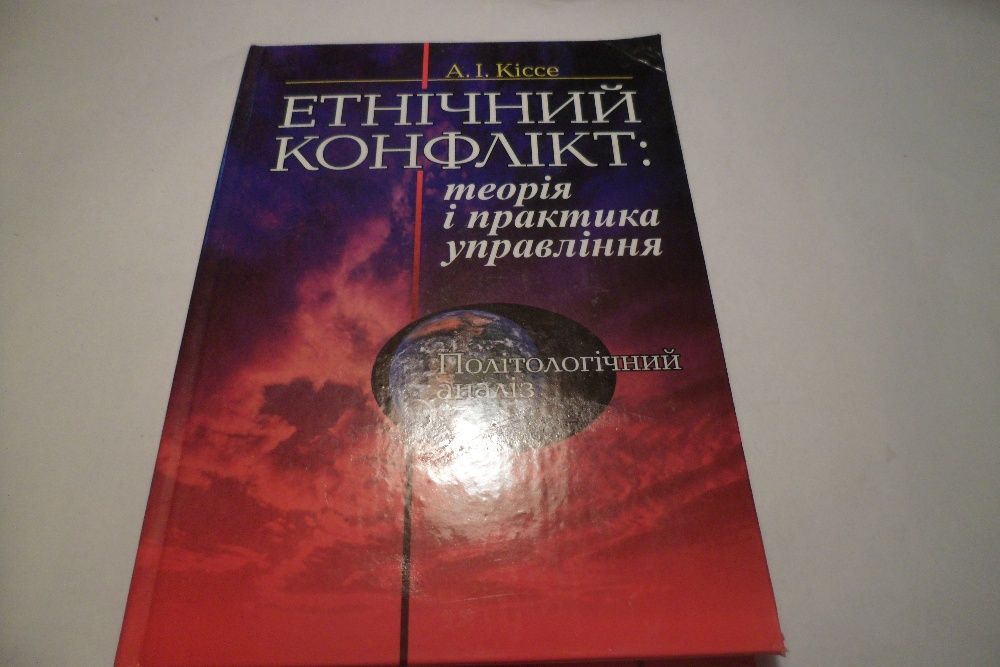 Книги, Етнічний конфлікт . теорія і практика управління, Кіссе