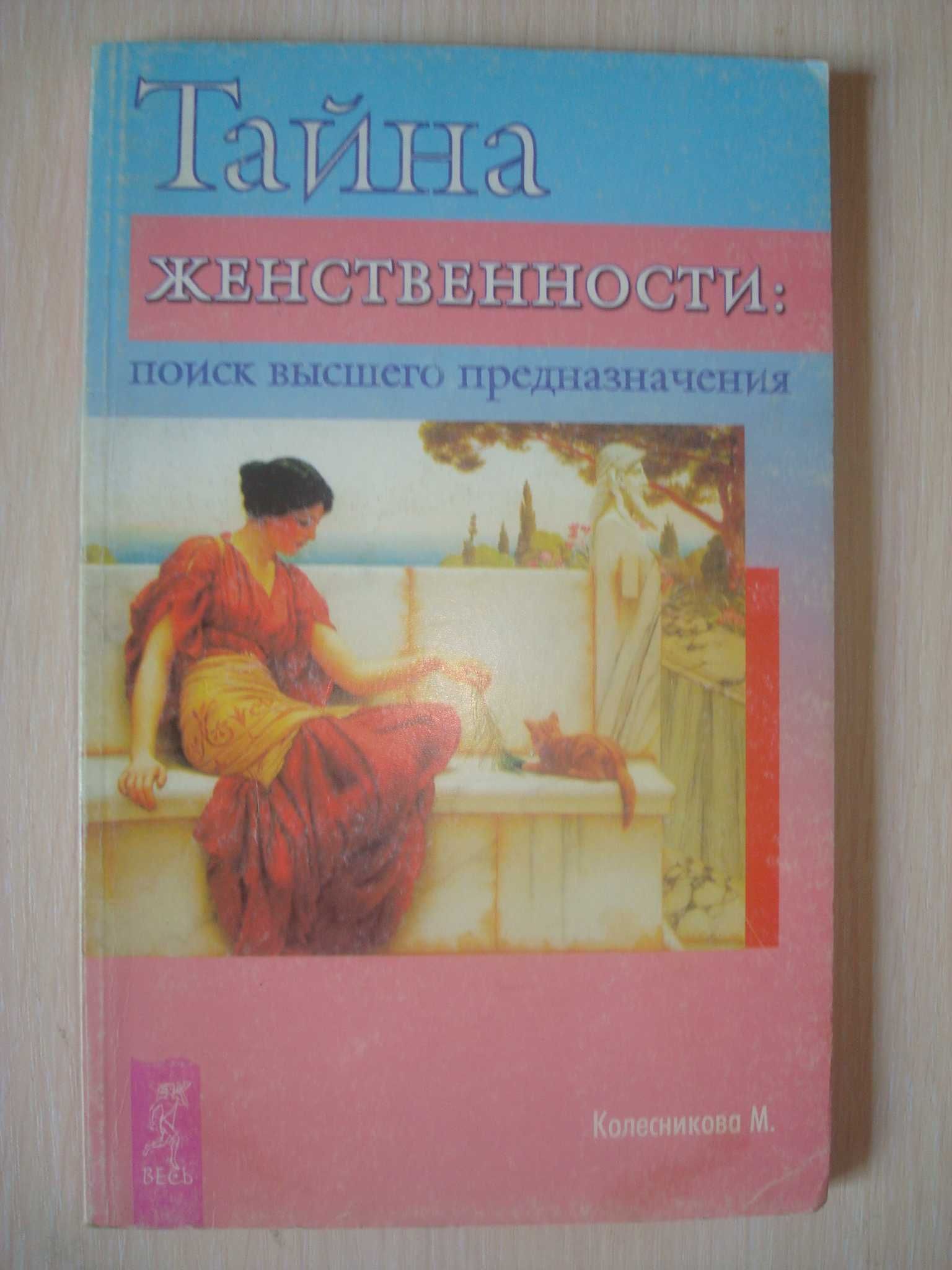 Свияш, Колесникова М. "Тайна женственности", Гриневич, Жикаренцев.