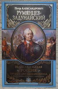 Великие полководцы. Румянцев-Задунайский. Книга в подарок