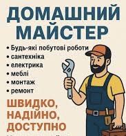 Домашній майстер ремонт сантехніки електрики та іншого