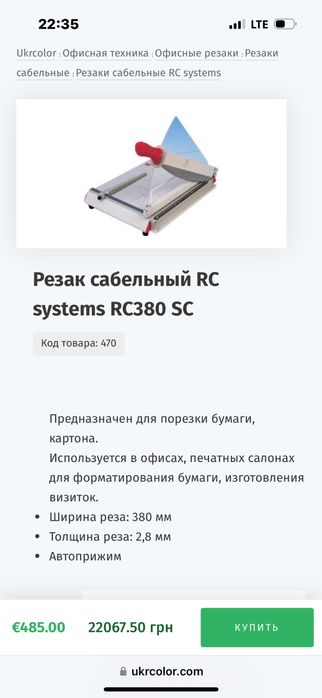 Резак сабельный RC systems RC380 SC