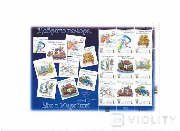 Доброго вечора ми з України -  блок марок Віктора Зінченка