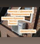 Чистка Кондиционера . Заправка фреоном, Ремонт