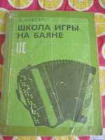 Онегин А. Школа игры на баяне 1984г