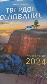 Твёрдое основание, вдохновляющие чтения на каждый день