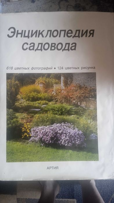 Энциклопедия садовода.